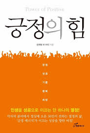 긍정의 힘(공저)