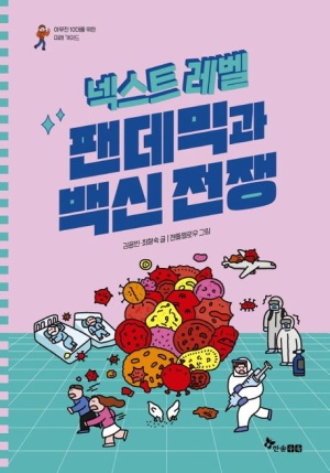 넥스트 레벨 7: 팬데믹과 백신전쟁