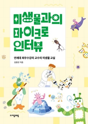 미생물과의 마이크로 인터뷰