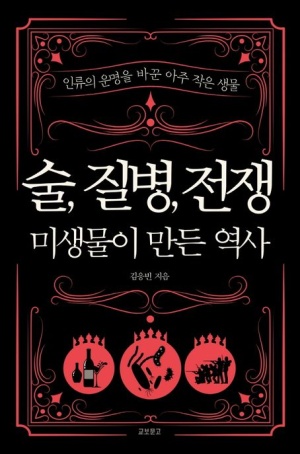 술, 질병, 전쟁 