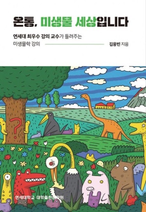 온통, 미생물 세상입니다.