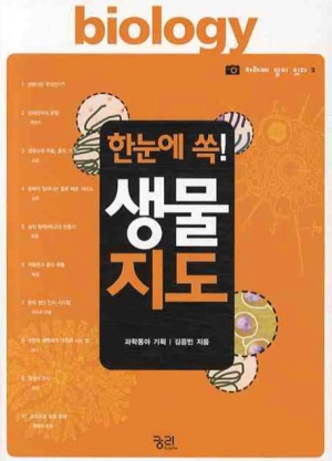 한 눈에 쏙! 생물지도