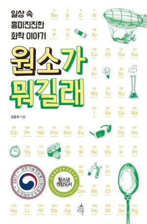 원소가 뭐길래
