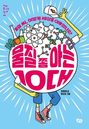 물질 쫌 아는 10대