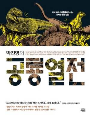 박진영의 공룡열전