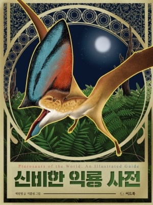 신비한 익룡사전