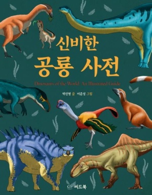 신비한 공룡사전