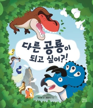 다른 공룡이 되고 싶어?!