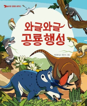 와글와글 공룡행성