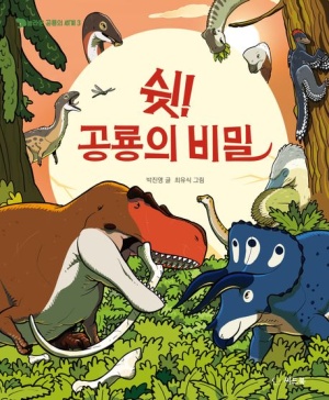 쉿! 공룡의 비밀