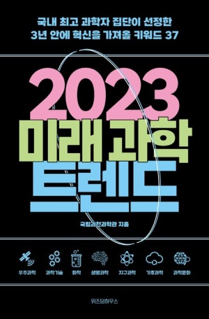 2023 미래과학트렌드(공저)