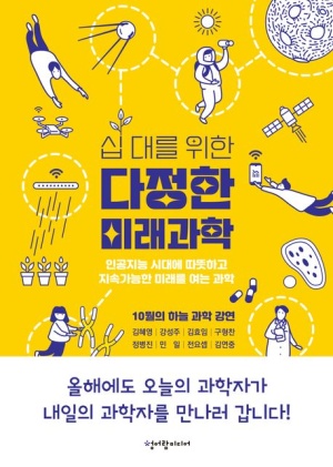 십대를 위한 다정한 미래과학(공저)