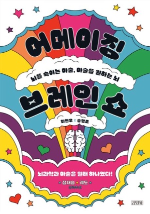 어메이징 브레인 쇼(공저)