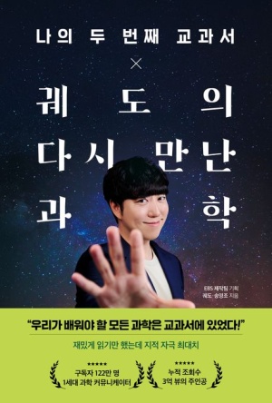 나의 두 번째 교과서 X 궤도의 다시 만난 과학(공저)