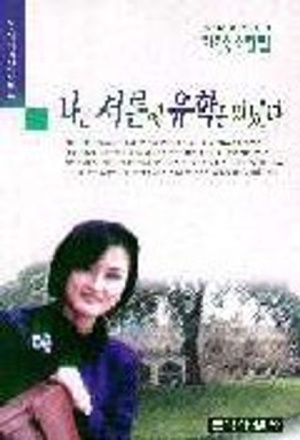 나는 서른에 유학을 떠났다