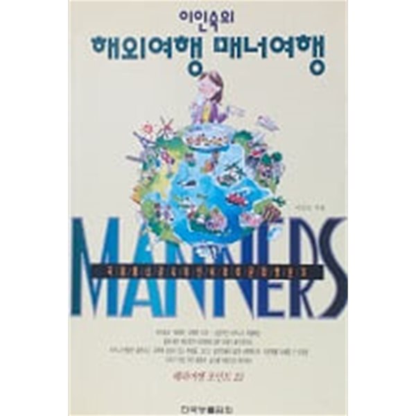 이인숙의 해외여행 매너여행