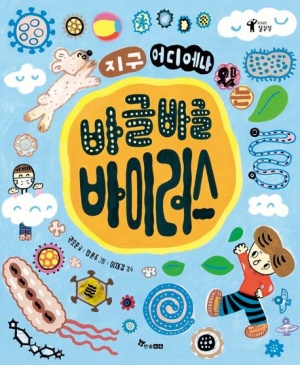 지구 어디에나 있는 바글바글 바이러스