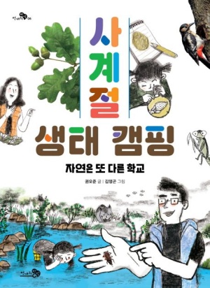 사계절 생태캠핑