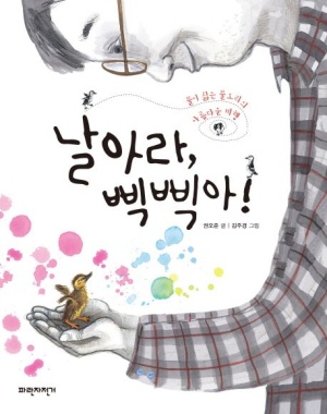 날아라 삑삑아!