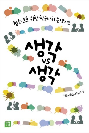 생각 vs 생각(공저)