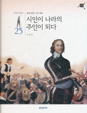 타임캡슐 세계역사 25: 시민이 나라의 주인이 되다(공저)