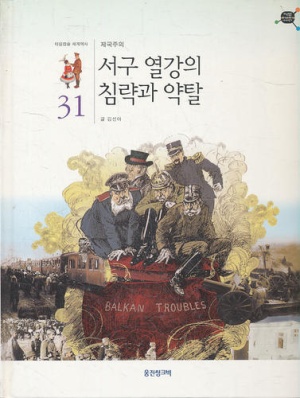 타임캡슐 세계역사 31: 서구 열강의 침략과 약탈(공저)
