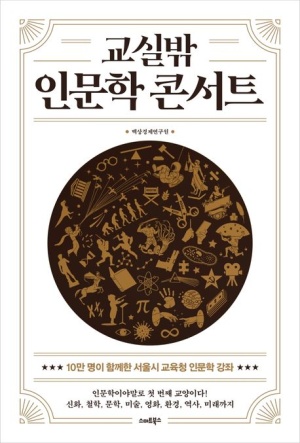 교실 밖 인문학 콘서트 (공저)