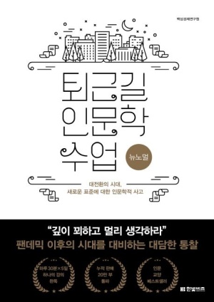 퇴근길 인문학 수업-뉴노멀 (공저)