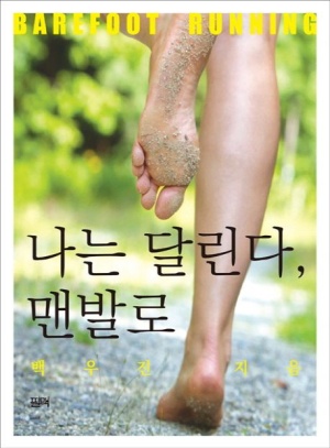 나는 달린다 맨발로