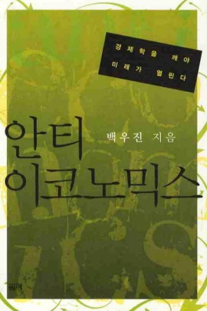 안티이코노믹스