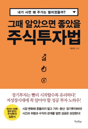 그때 알았으면 좋았을 주식투자법