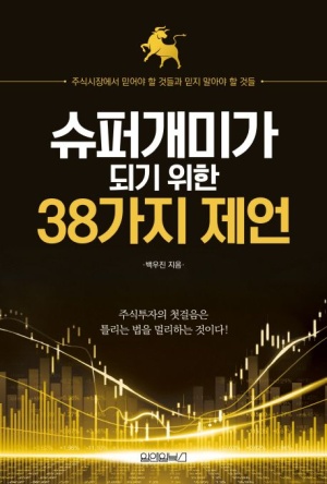 슈퍼개미가 되기 위한 38가지 제언