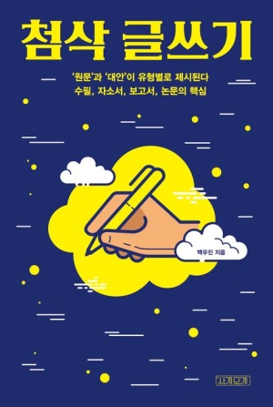 첨삭 글쓰기