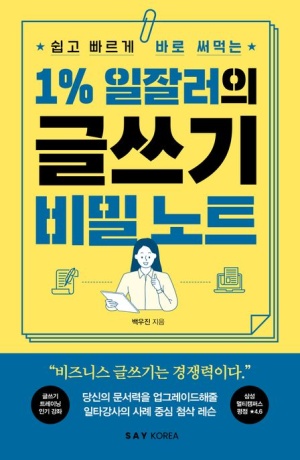 1% 일잘러의 글쓰기 비밀노트