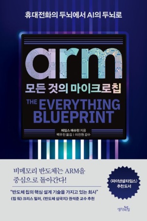 역)arm, 모든 것의 마이크로칩