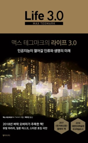 역)맥스 테그마크의 라이프 3.0 : 인공지능의 원리와 활용, 위협