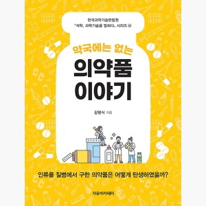 약국에 없는 의약품 이야기