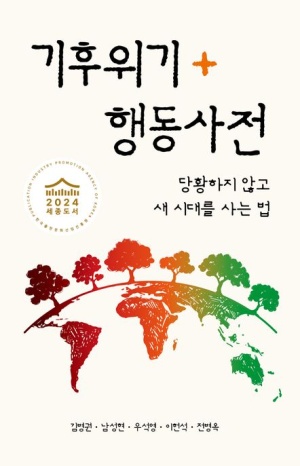 기후위기 행동사전