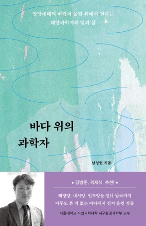 바다 위의 과학자
