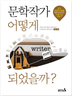 문학작가 어떻게 되었을까?