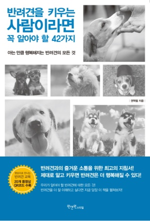 반려견을 키우는 사람이라면 꼭  알아야 할 42가지