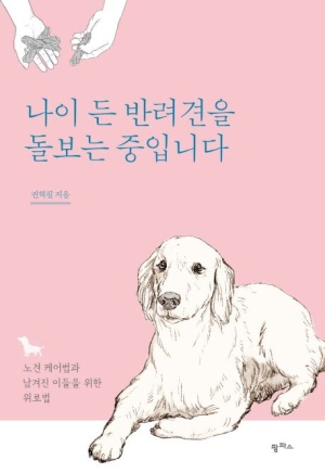 나이든 반려견을 돌보는 중입니다.