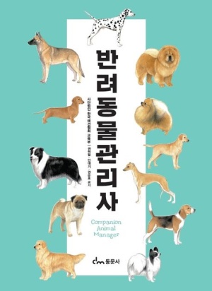 반려동물관리사(공저)