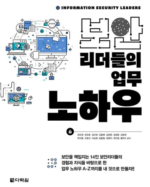 보안리더들의 업무 노하우 업무 노하우