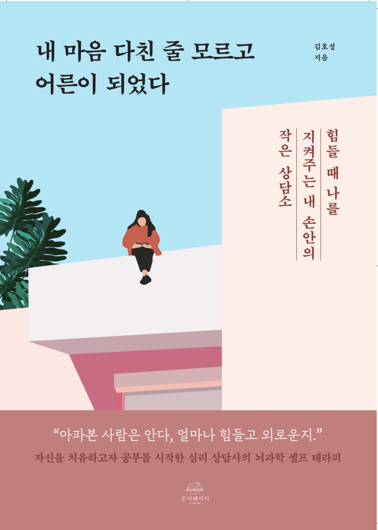 내 마음 다친 줄 모르고 어른이 되었다