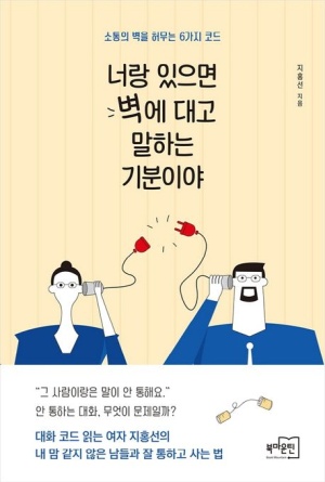 너랑 있으면 벽에 대고 말하는 기분이야