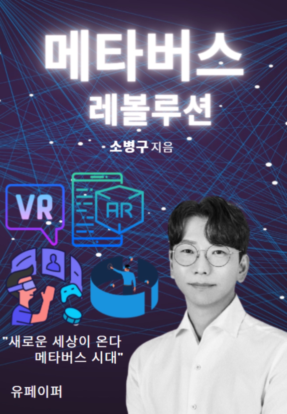 메타버스 레볼루션