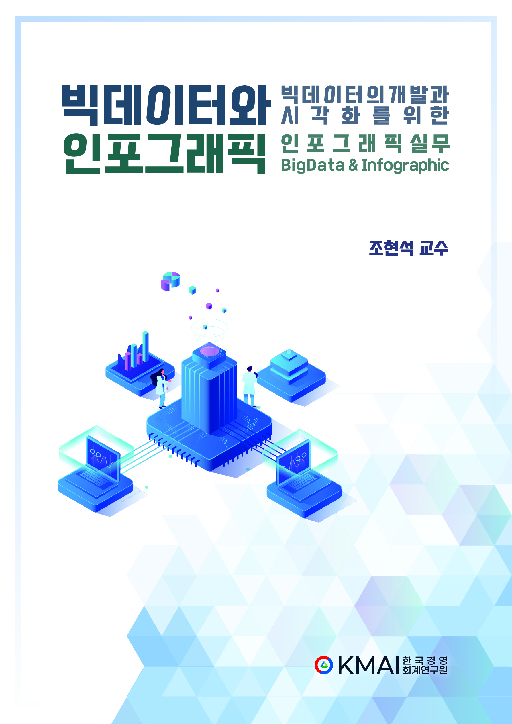 빅데이터와인포그래픽