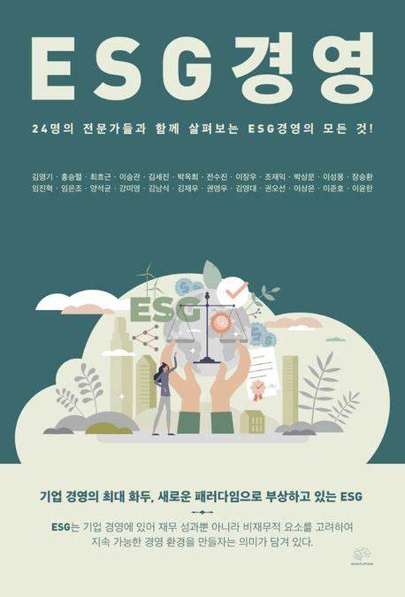 ESG 경영 