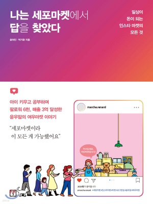 나는 세포마켓에서 답을 찾았다(공저)